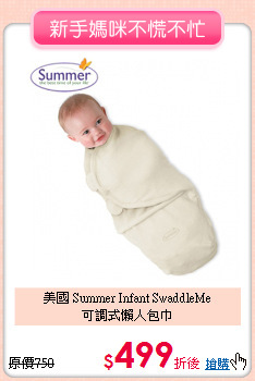 美國 Summer Infant SwaddleMe<br>可調式懶人包巾