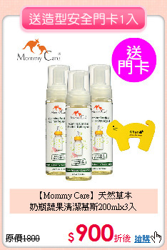 【Mommy Care】天然草本<br>
奶瓶蔬果清潔慕斯200mlx3入