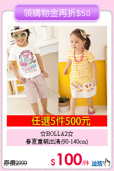 ☆BOLLA2☆<br>
春夏童裝出清(90-140cm)