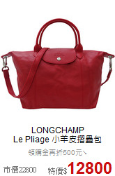 LONGCHAMP<BR>
Le Pliage 小羊皮摺疊包