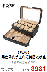 【P&W】<BR>
黑色霧皮手工名錶雙層收藏盒