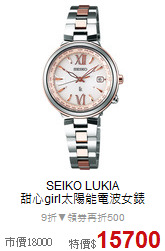 SEIKO LUKIA<BR>
甜心girl太陽能電波女錶