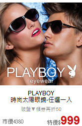 PLAYBOY<BR>
時尚太陽眼鏡-任選一入