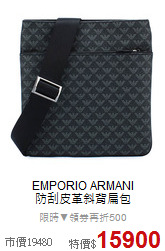 EMPORIO ARMANI<BR>
防刮皮革斜背扁包