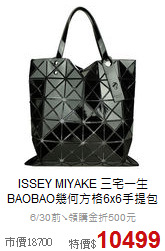 ISSEY MIYAKE 三宅一生<BR>
BAOBAO幾何方格6x6手提包