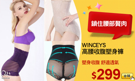 WINCEYS 
高腰收腹塑身褲