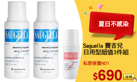 Saguella 賽吉兒
日用型超值3件組