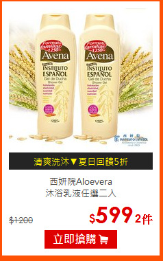 西妍院Aloevera<br>
沐浴乳液任選二入