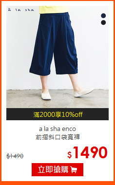 a la sha enco <br>
前摺斜口袋寬褲