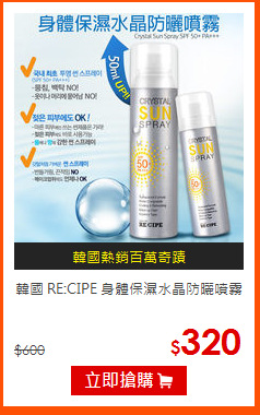 韓國 RE:CIPE
身體保濕水晶防曬噴霧