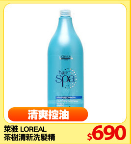 萊雅 LOREAL 
茶樹清新洗髮精
