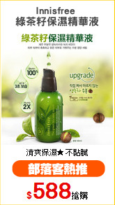 Innisfree 
綠茶籽保濕精華液