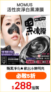 MOMUS 
活性炭淨白黑凍膜