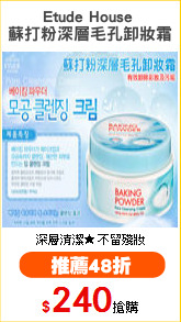 Etude House 
蘇打粉深層毛孔卸妝霜