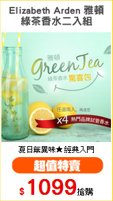 Elizabeth Arden 雅頓
綠茶香水二入組