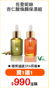 佐登妮絲
杏仁酸煥顏保濕組