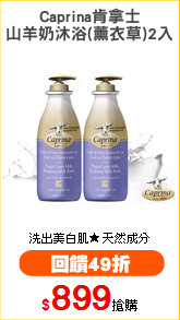 Caprina肯拿士
山羊奶沐浴(薰衣草)2入