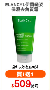 ELANCYL伊蘭纖姿 
保濕去角質霜