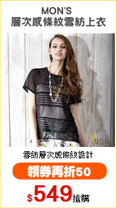 MON'S 
層次感條紋雪紡上衣