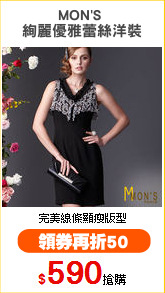 MON'S 
絢麗優雅蕾絲洋裝