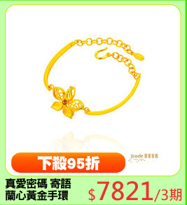 真愛密碼 寄語
蘭心黃金手環