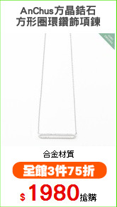 AnChus方晶鋯石
方形圈環鑽飾項鍊