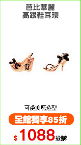 芭比華麗
高跟鞋耳環