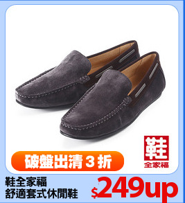 鞋全家福
舒適套式休閒鞋