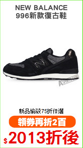 NEW BALANCE
996新款復古鞋