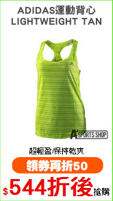 ADIDAS運動背心
LIGHTWEIGHT TAN