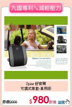 Spine 舒背爾<BR>
可調式靠墊-車用版