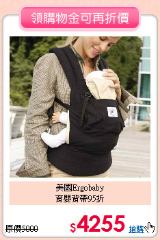 美國Ergobaby<BR>育嬰背帶95折