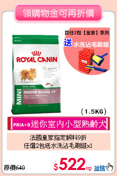 法國皇家指定飼料9折<BR>
任選2包送水洗沾毛刷組x1