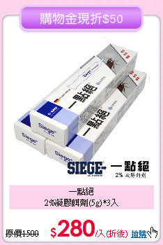 一點絕<BR>2%凝膠餌劑(5g)*3入