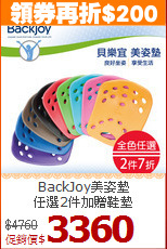 BackJoy美姿墊<BR>
任選2件加贈鞋墊