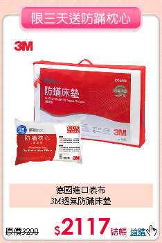 德國進口表布<BR>
3M透氣防蹣床墊