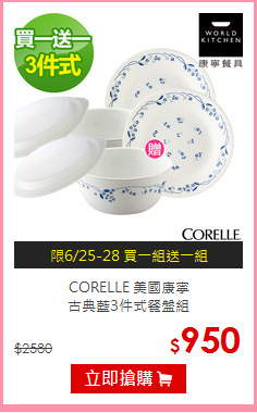 CORELLE 美國康寧<br>古典藍3件式餐盤組