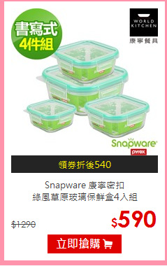 Snapware 康寧密扣<br>綠風草原玻璃保鮮盒4入組