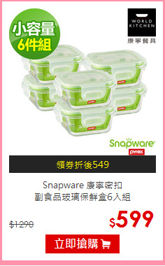 Snapware 康寧密扣<br>副食品玻璃保鮮盒6入組