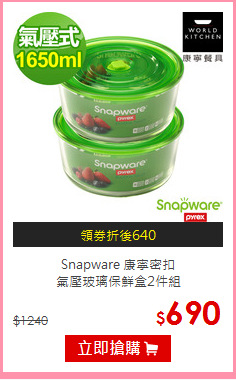 Snapware 康寧密扣<br>氣壓玻璃保鮮盒2件組