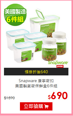 Snapware 康寧密扣<br>美國製氣密保鮮盒6件組