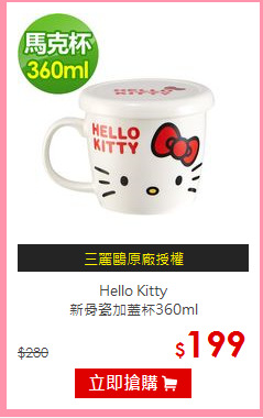 Hello Kitty<br>新骨瓷加蓋杯360ml