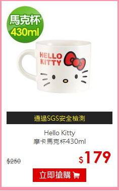 Hello Kitty<br>摩卡馬克杯430ml