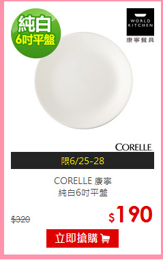 CORELLE 康寧<br>純白6吋平盤