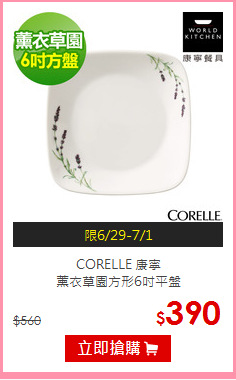 CORELLE 康寧<br>薰衣草園方形6吋平盤