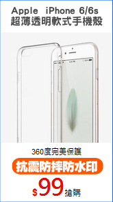 Apple  iPhone 6/6s 
超薄透明軟式手機殼