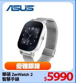 華碩 ZenWatch 2
智慧手錶