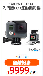 GoPro HERO+
入門版LCD運動攝影機