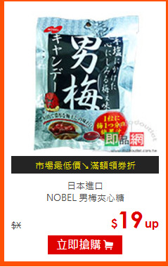 日本進口<BR>
NOBEL 男梅夾心糖