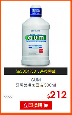 GUM<BR>
牙周護理潔齒液 500ml